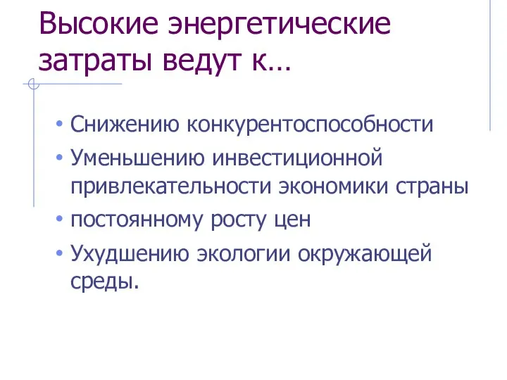 Высокие энергетические затраты ведут к… Снижению конкурентоспособности Уменьшению инвестиционной привлекательности экономики страны