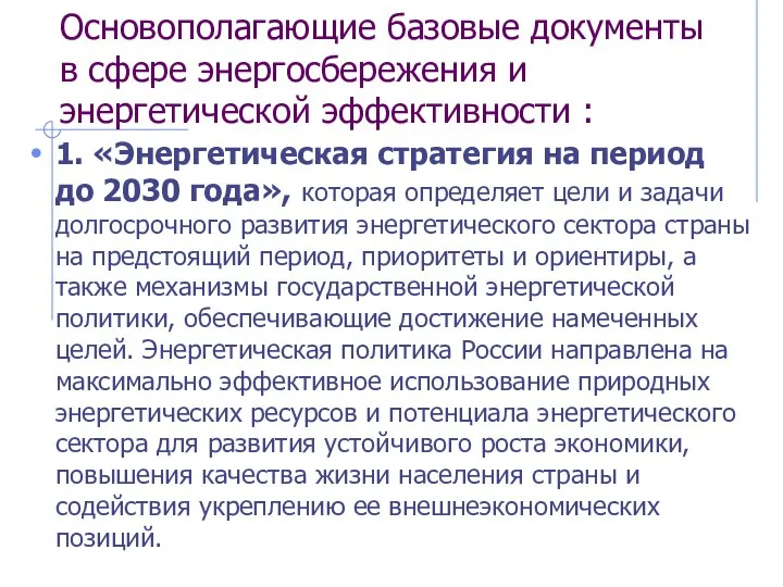 Основополагающие базовые документы в сфере энергосбережения и энергетической эффективности : 1. «Энергетическая