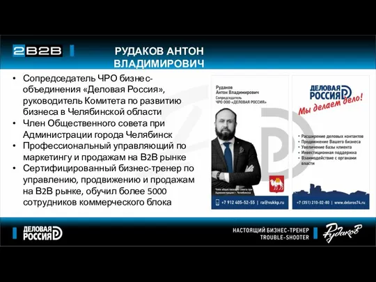 Сопредседатель ЧРО бизнес-объединения «Деловая Россия», руководитель Комитета по развитию бизнеса в Челябинской