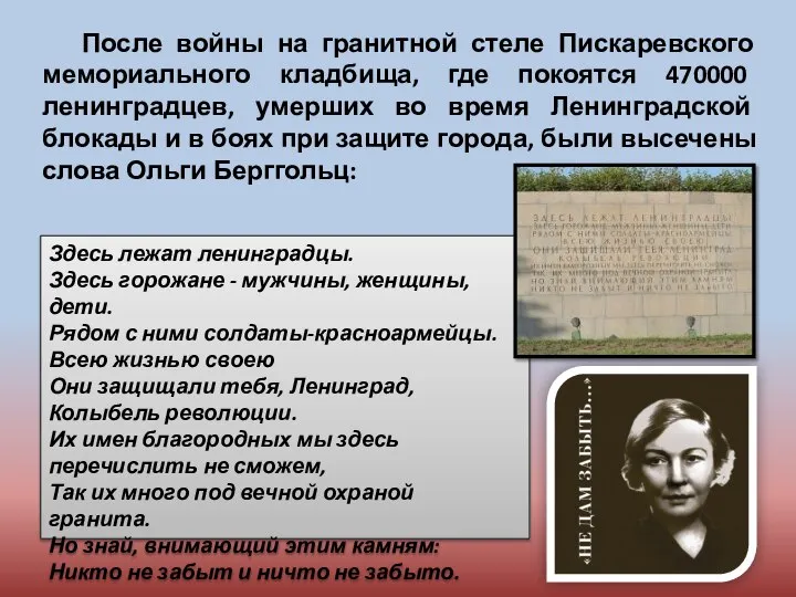 После войны на гранитной стеле Пискаревского мемориального кладбища, где покоятся 470000 ленинградцев,