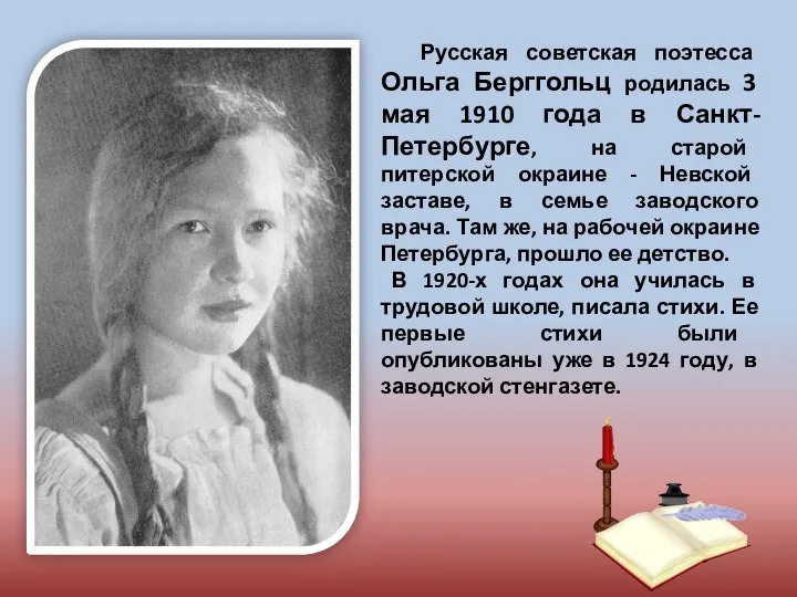 Русская советская поэтесса Ольга Берггольц родилась 3 мая 1910 года в Санкт-Петербурге,