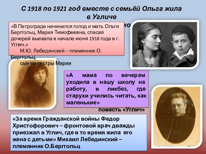 С 1918 по 1921 год вместе с семьёй Ольга жила в Угличе