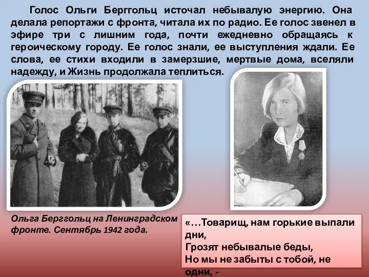 Ольга Берггольц на Ленинградском фронте. Сентябрь 1942 года. Голос Ольги Берггольц источал