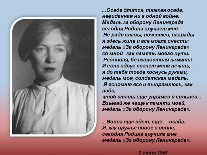 ...Осада длится, тяжкая осада, невиданная ни в одной войне. Медаль за оборону