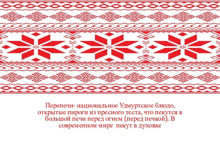 Перепечи- национальное Удмуртское блюдо, открытые пироги из пресного теста, что пекутся в