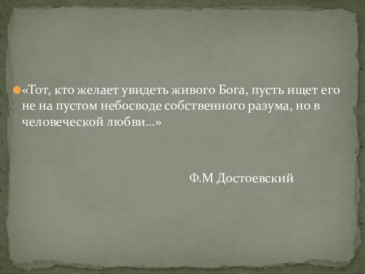 «Тот, кто желает увидеть живого Бога, пусть ищет его не на пустом