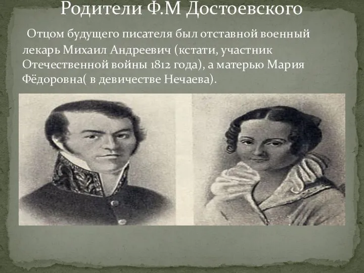 Родители Ф.М Достоевского Отцом будущего писателя был отставной военный лекарь Михаил Андреевич