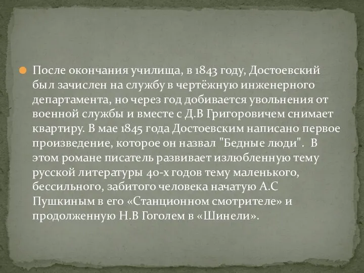 После окончания училища, в 1843 году, Достоевский был зачислен на службу в