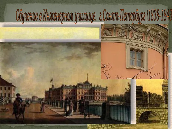 Обучение в Инженерном училище. г.Санкт-Петербург (1838-1843)