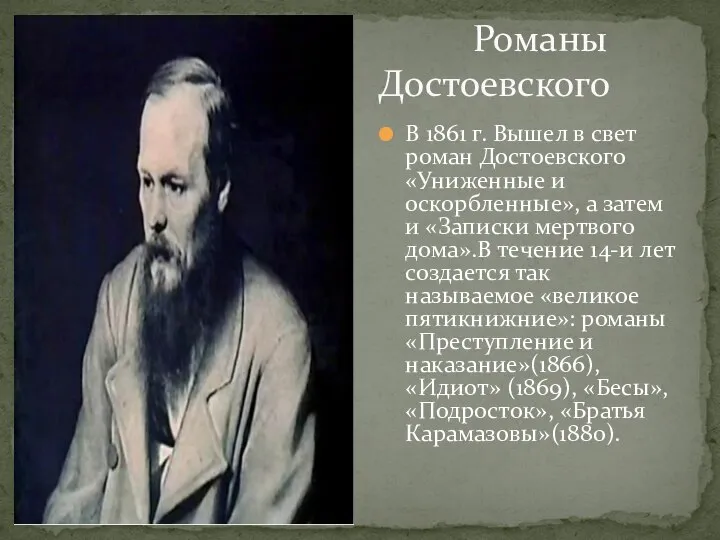 В 1861 г. Вышел в свет роман Достоевского «Униженные и оскорбленные», а