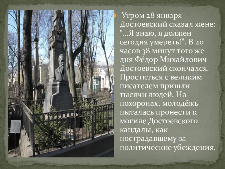 Утром 28 января Достоевский сказал жене: "...Я знаю, я должен сегодня умереть!".