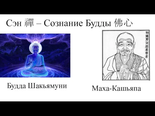 Сэн 禪 – Сознание Будды 佛心 Будда Шакьямуни Маха-Кашьяпа