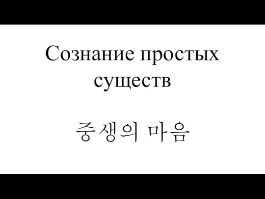 Сознание простых существ 중생의 마음