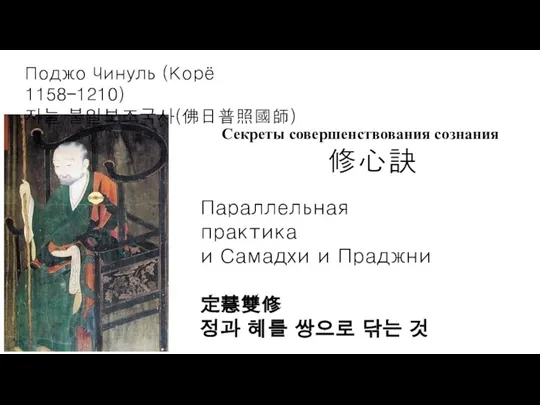 Поджо Чинуль (Корё 1158–1210) 지눌 불일보조국사(佛日普照國師) Параллельная практика и Самадхи и Праджни