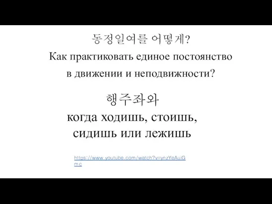 동정일여를 어떻게? Как практиковать единое постоянство в движении и неподвижности? 행주좌와 когда