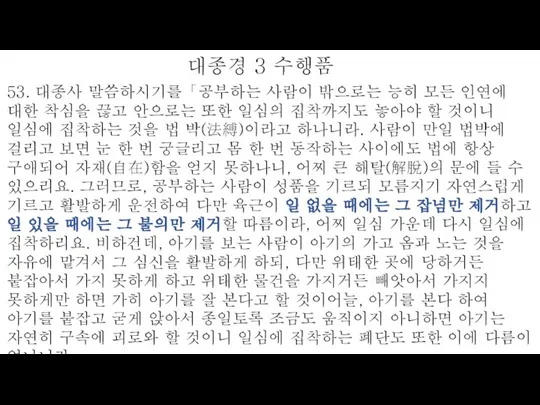 53. 대종사 말씀하시기를「공부하는 사람이 밖으로는 능히 모든 인연에 대한 착심을 끊고 안으로는