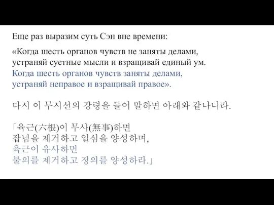 Еще раз выразим суть Сэн вне времени: «Когда шесть органов чувств не