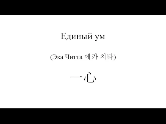 Единый ум (Эка Читта 에카 치타) 一心