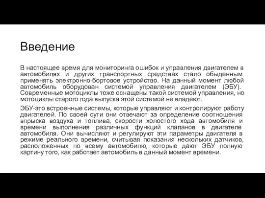 Введение В настоящее время для мониторинга ошибок и управления двигателем в автомобилях