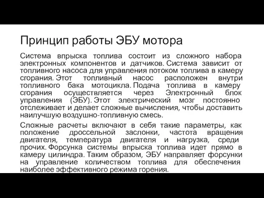 Принцип работы ЭБУ мотора Система впрыска топлива состоит из сложного набора электронных