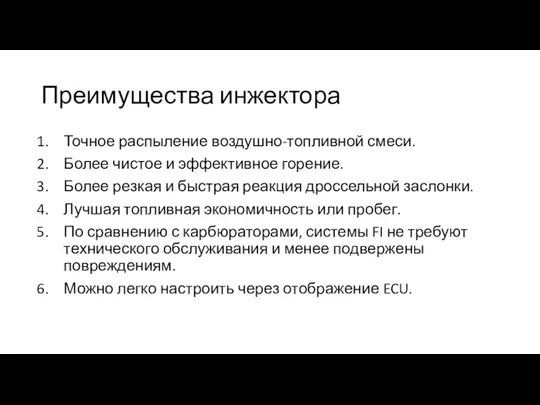 Преимущества инжектора Точное распыление воздушно-топливной смеси. Более чистое и эффективное горение. Более