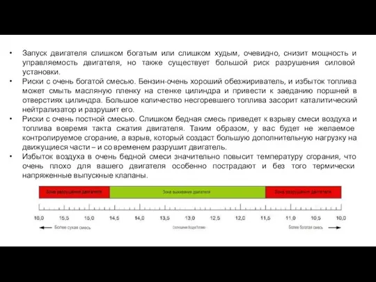 Запуск двигателя слишком богатым или слишком худым, очевидно, снизит мощность и управляемость