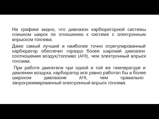 На графике видно, что диапазон карбюраторной системы слишком широк по отношению к