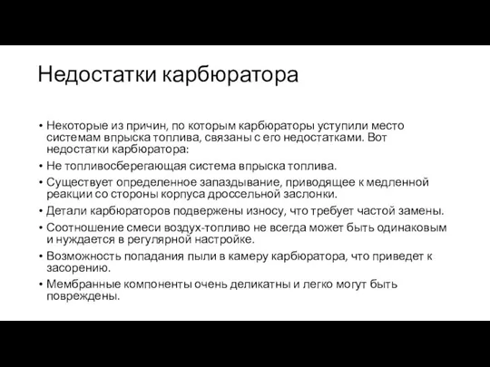 Недостатки карбюратора Некоторые из причин, по которым карбюраторы уступили место системам впрыска