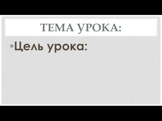 ТЕМА УРОКА: Цель урока: