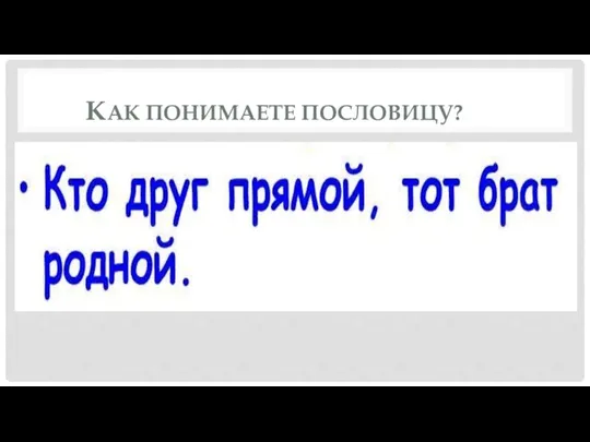 КАК ПОНИМАЕТЕ ПОСЛОВИЦУ?