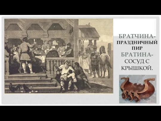 БРАТЧИНА-ПРАЗДНИЧНЫЙ ПИР БРАТИНА- СОСУД С КРЫШКОЙ.