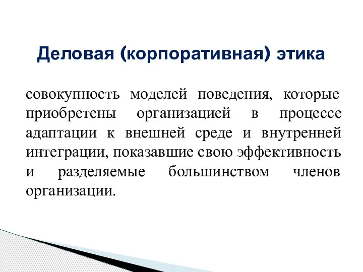 совокупность моделей поведения, которые приобретены организацией в процессе адаптации к внешней среде