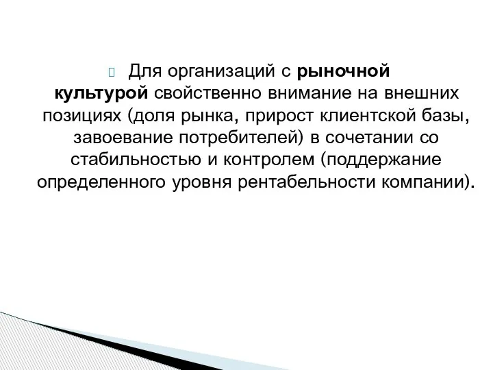 Для организаций с рыночной культурой свойственно внимание на внешних позициях (доля рынка,