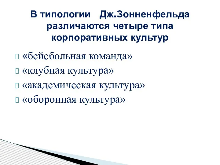 «бейсбольная команда» «клубная культура» «академическая культура» «оборонная культура» В типологии Дж.Зонненфельда различаются четыре типа корпоративных культур