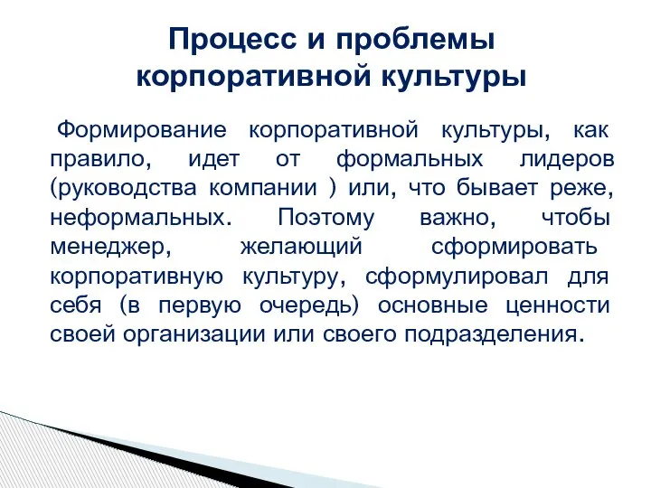 Формирование корпоративной культуры, как правило, идет от формальных лидеров (руководства компании )