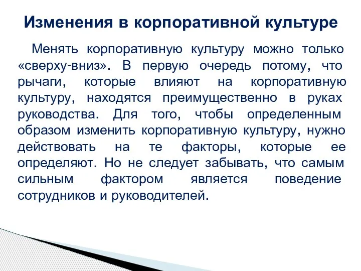 Менять корпоративную культуру можно только «сверху-вниз». В первую очередь потому, что рычаги,