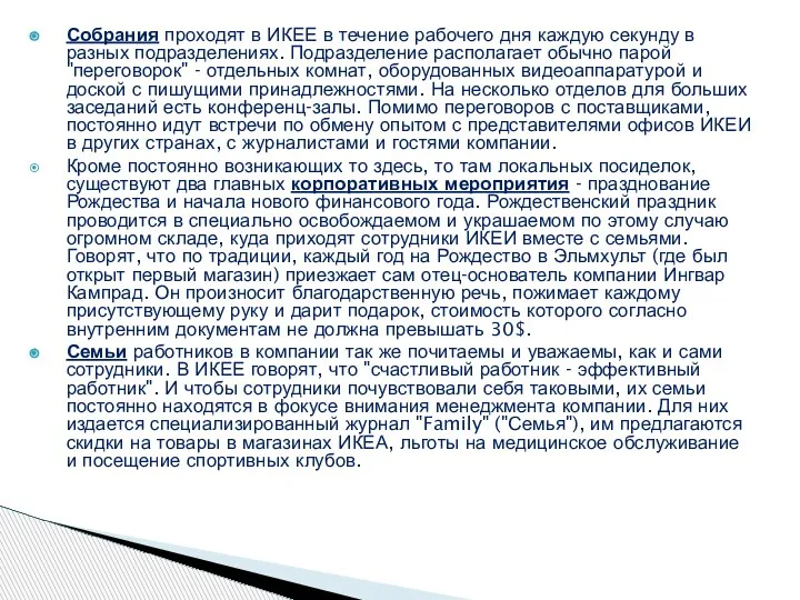 Собрания проходят в ИКЕЕ в течение рабочего дня каждую секунду в разных