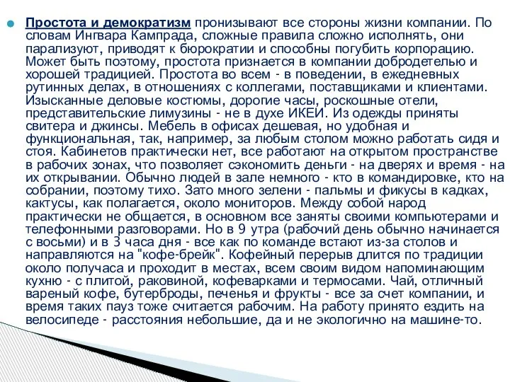 Простота и демократизм пронизывают все стороны жизни компании. По словам Ингвара Кампрада,