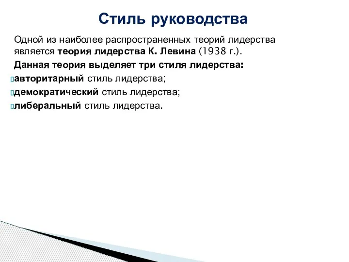 Стиль руководства Одной из наиболее распространенных теорий лидерства является теория лидерства К.