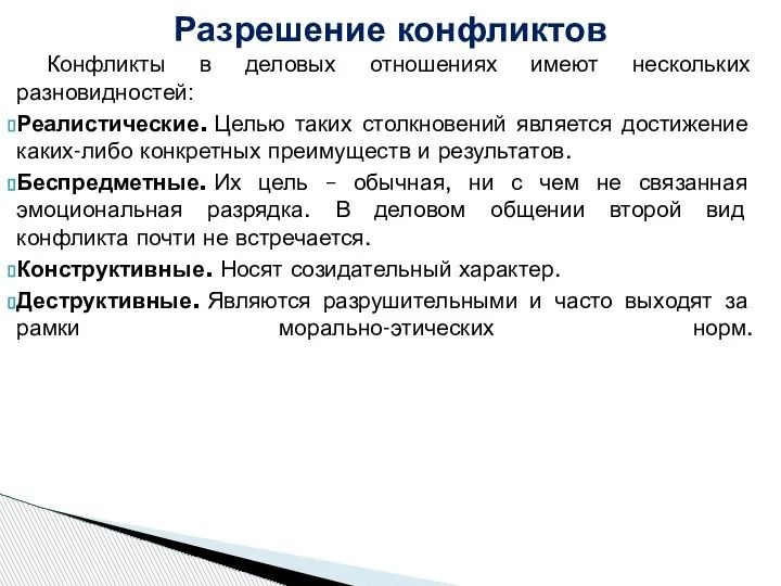 Конфликты в деловых отношениях имеют нескольких разновидностей: Реалистические. Целью таких столкновений является