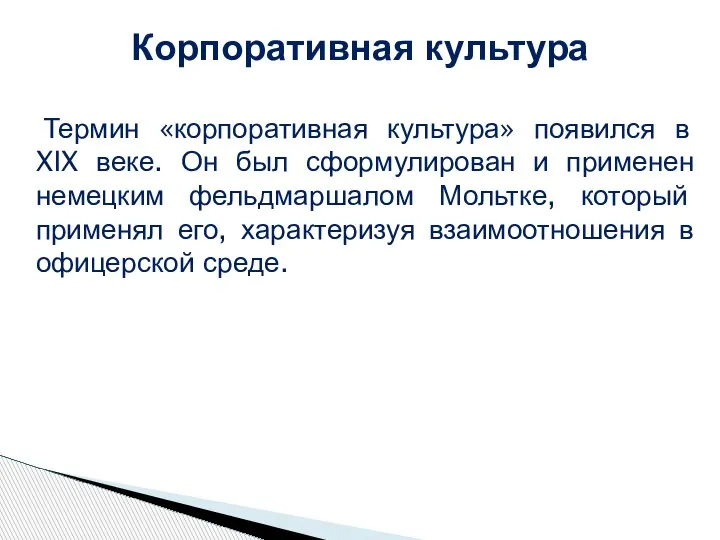 Термин «корпоративная культура» появился в XIX веке. Он был сформулирован и применен