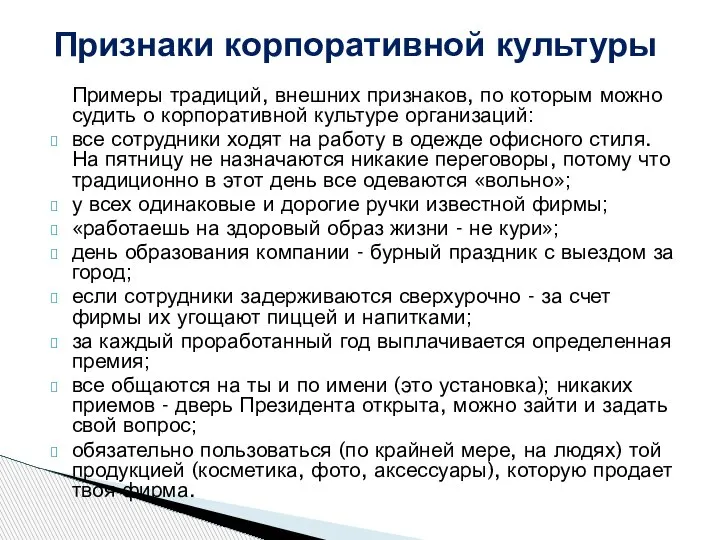 Примеры традиций, внешних признаков, по которым можно судить о корпоративной культуре организаций: