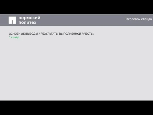 Заголовок слайда Заголовок слайда ОСНОВНЫЕ ВЫВОДЫ / РЕЗУЛЬТАТЫ ВЫПОЛНЕННОЙ РАБОТЫ: 1 слайд