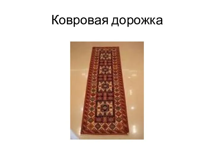 Ковровая дорожка