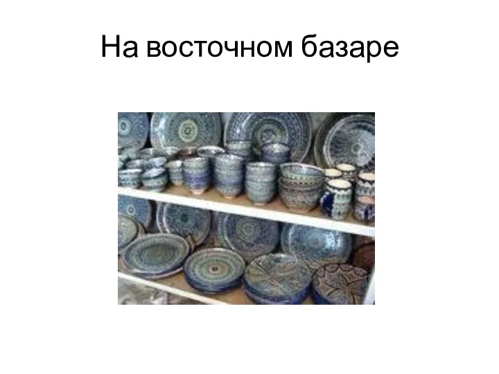 На восточном базаре