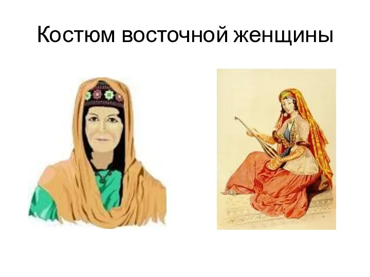 Костюм восточной женщины