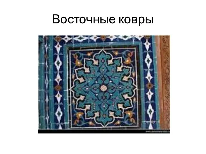 Восточные ковры