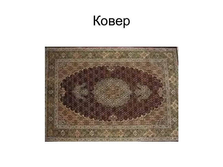 Ковер