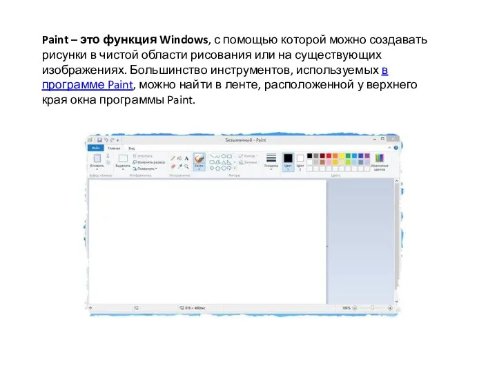 Paint – это функция Windows, с помощью которой можно создавать рисунки в