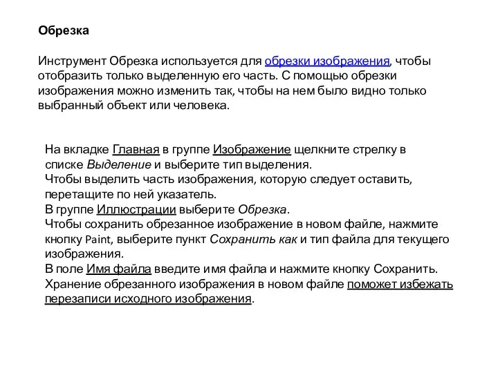 Обрезка Инструмент Обрезка используется для обрезки изображения, чтобы отобразить только выделенную его